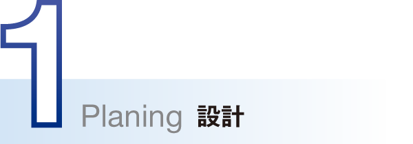 Planing 設計